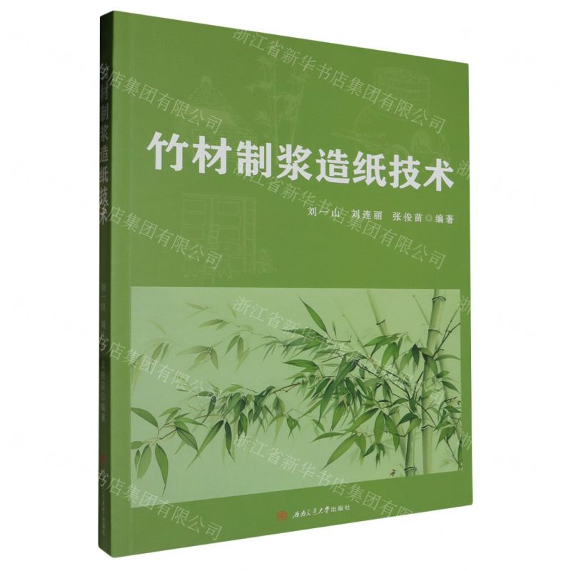 [N]竹材制浆造纸技术-9787564395469高清大图