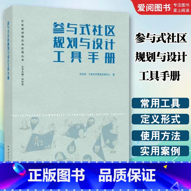 参与式社区规划与设计工具手册 [正版]参与式社区规划与设计工具手册 刘佳燕 中国建筑工业出版社 社区规划理论与实践丛书高清大图