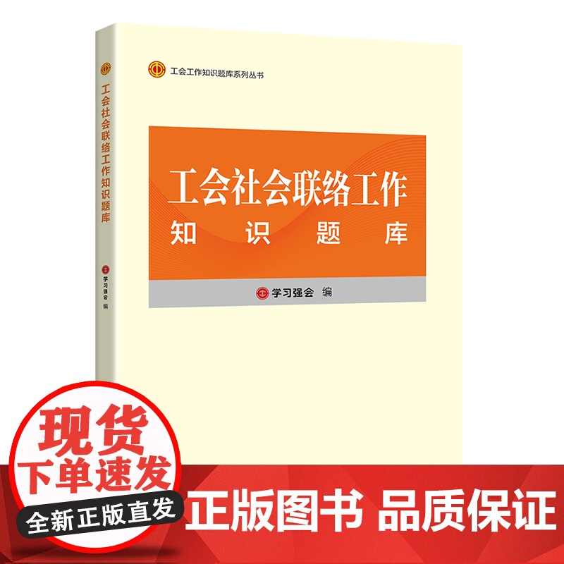 工会社会联络工作知识题库 学习强会编写 中国工人出版社 工会干部培训教材题库 正版新书高清大图