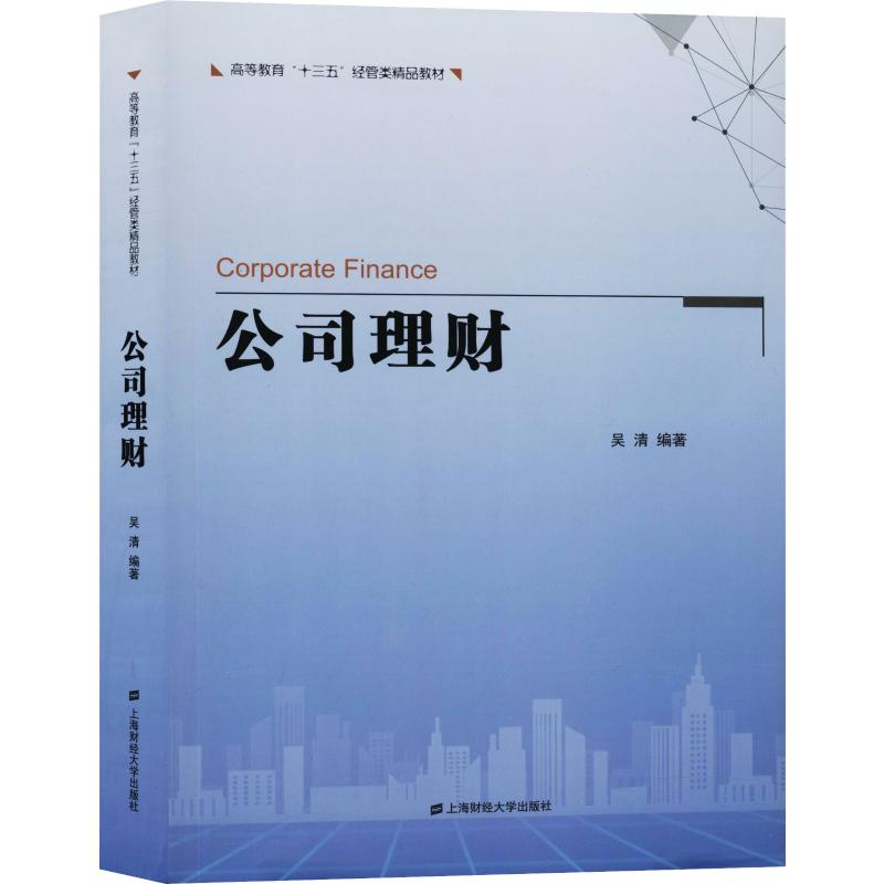 [M]公司理财-9787564233648高清大图