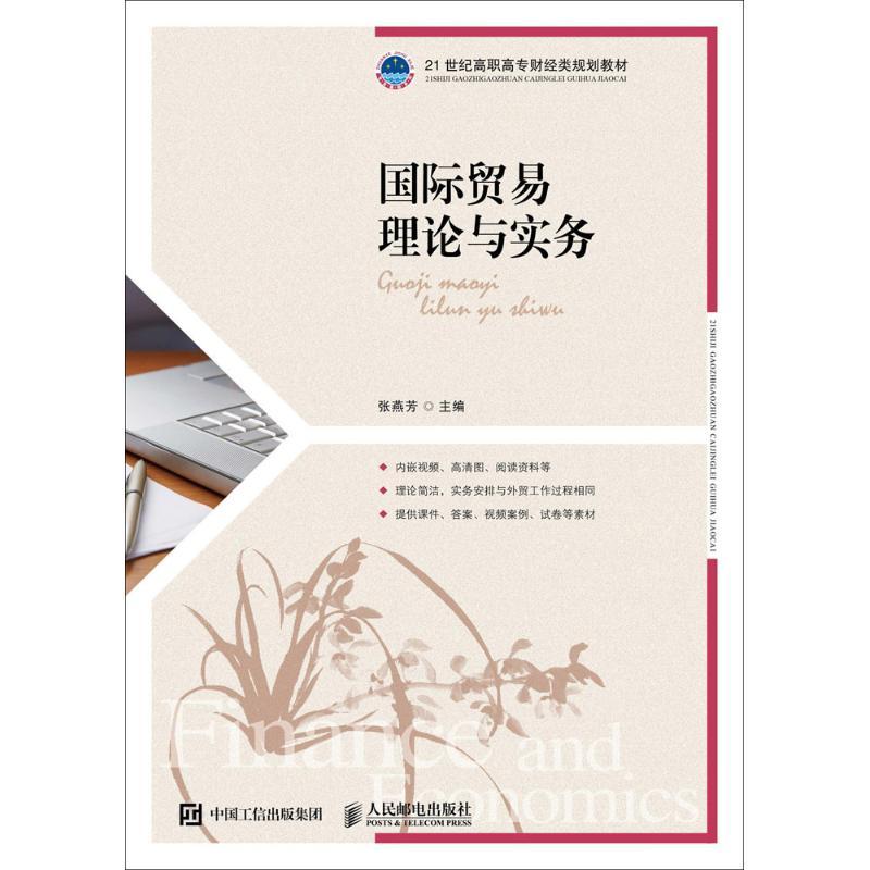 [正版]国际贸易理论与实务:张燕芳 主编 大中专文科经管 大中专 图书
