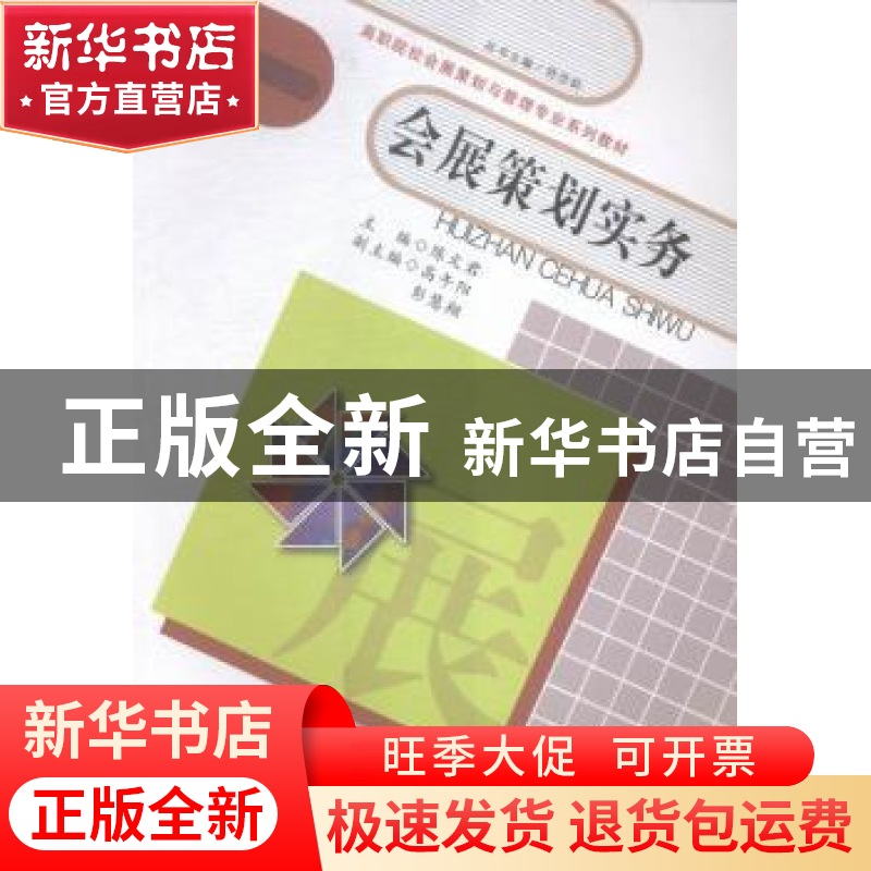 正版 会展策划实务 陈文君主编 广东高等教育出版社 978753615325
