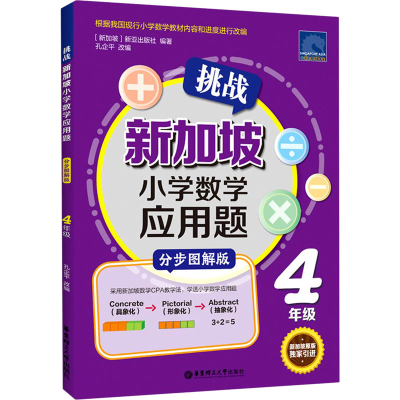 【M】挑战新加坡小学数学应用题 4年级 分步图解版-9787562861812