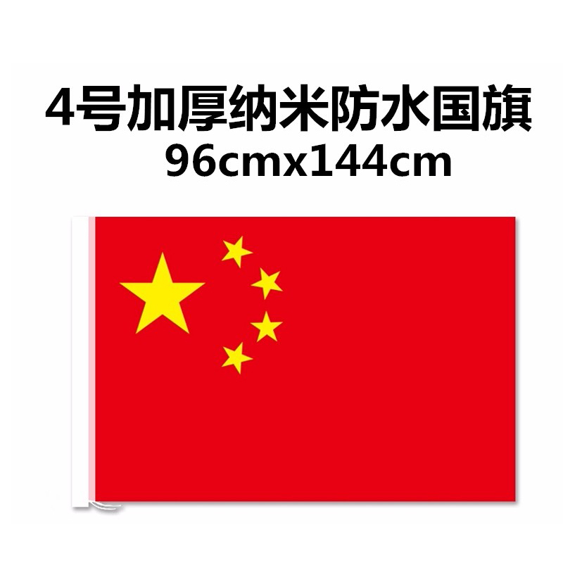 经久耐用纳米4号防水国旗(96cm*144cm)