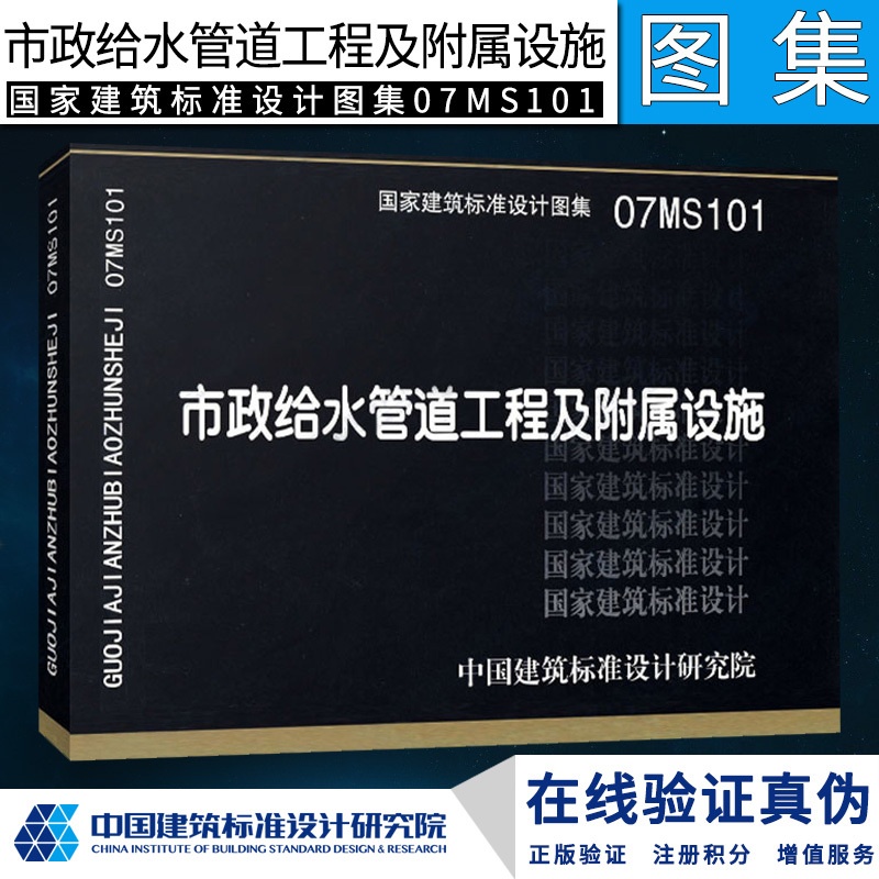 [正版]07MS101 市政给水管道工程及附属设施 国家建筑标准设计图集 中国建筑标准设计研究院 市政给水排水专业图集高清大图