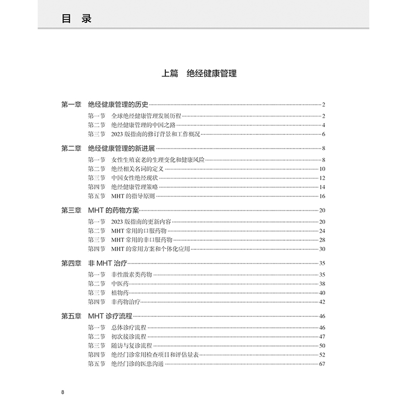 中国绝经管理与绝经激素治疗指南解读 绝经健康管理的新进展 非性激素类药物 植物药 主编郁琦 任慕兰9787117 [正版高清大图