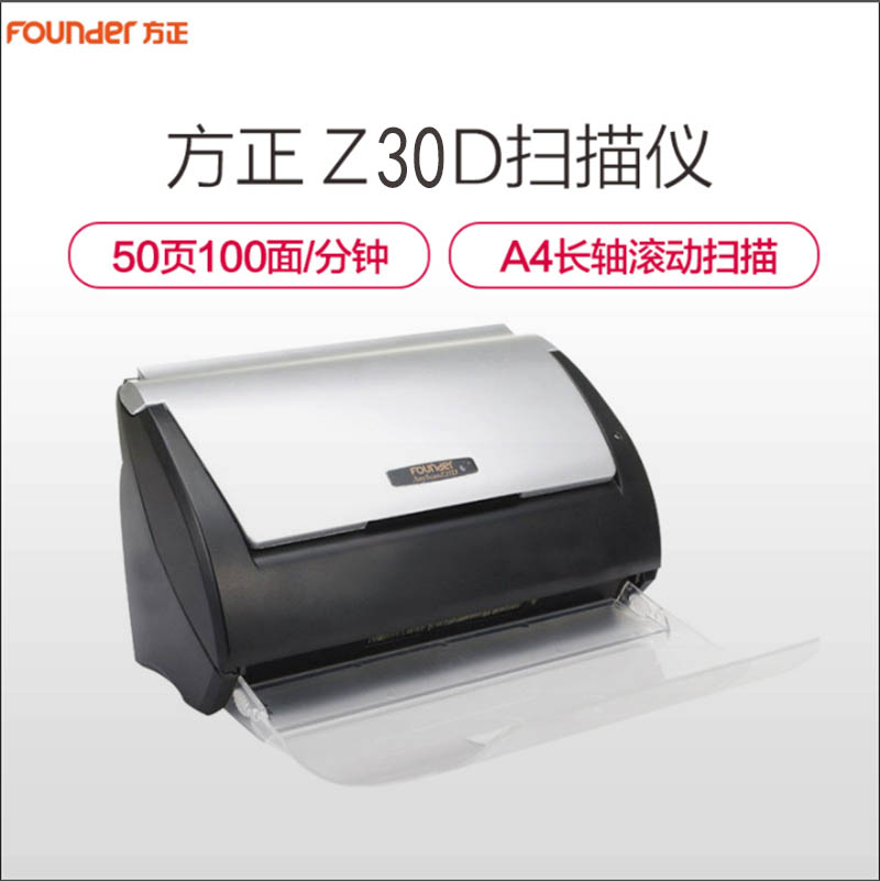 方正(FOUNDER)Z30D扫描仪A4彩色高速双面自动进纸馈纸式扫描仪 黑色高清大图