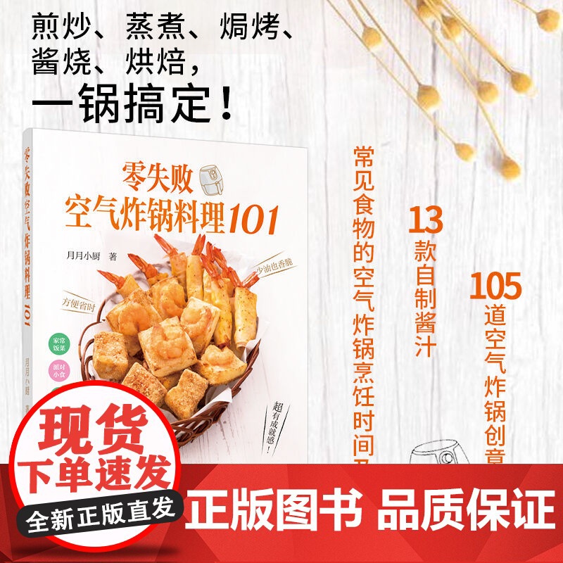 生活-零失败空气炸锅料理101 空气炸锅专用食谱美食材书 月月小厨 煎炒蒸煮焗烤酱烧烘焙炸薯条炸鸡腿家常菜谱创意料理烹饪