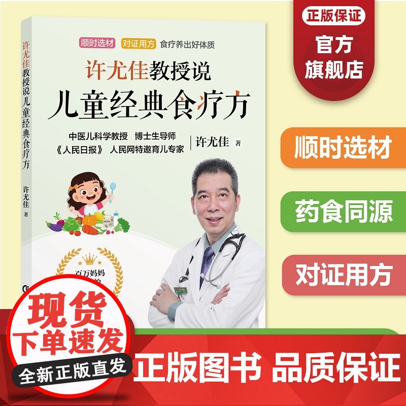 [正品]许尤佳教授说儿童经典食疗方 2023最新育儿书系列 40年临床儿科经验 一本书讲透儿童食疗方 让孩子吃出好体质高清大图
