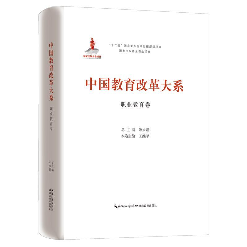 正版新书]中国教育改革大系(职业教育卷)朱永新9787556409556高清大图