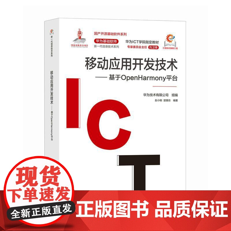 移动应用开发技术 基于OpenHarmony平台 鸿蒙操作系统应用开发华为HDE开源鸿蒙移动开发高清大图