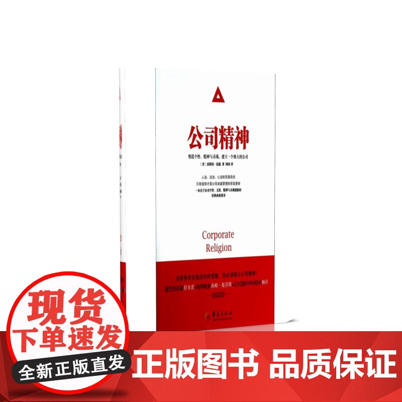 公司精神(塑造个性精神与灵魂建立一个强大的公司)高清大图