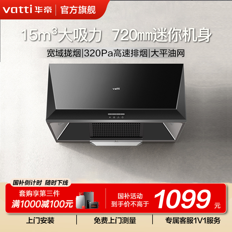 华帝（VATTI）顶吸式大吸力免拆洗中式吸油烟机抽油烟机 i11148