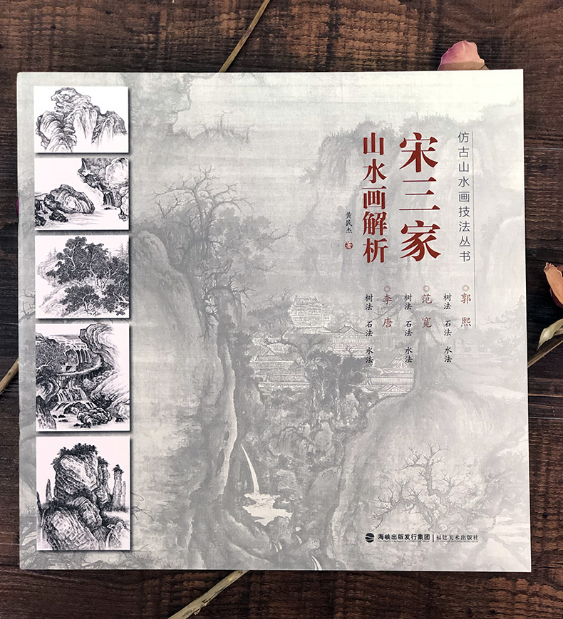[醉染正版]宋三家山水画解析仿 古山水画技法丛书 山石 云水 步骤临摹山水画郭熙 范宽 李唐 中国画技法清代山水画 名家高清大图