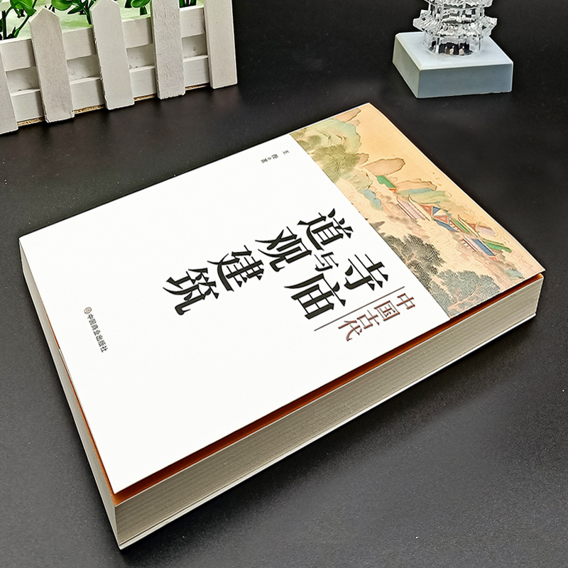 中国古代寺庙与道观建筑 [正版]中国古代寺庙与道观建筑 王俊著 中国传统建筑 寺庙建筑和道教建筑的背景