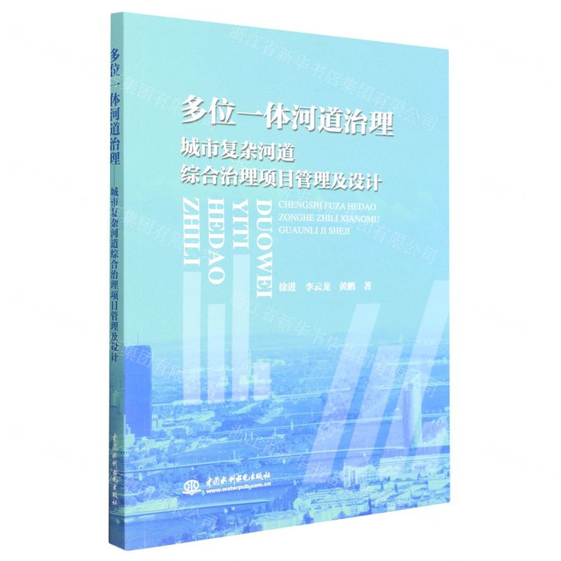 [N]多位一体河道治理(城市复杂河道综合治理项目管理及设计)-9787522610689高清大图