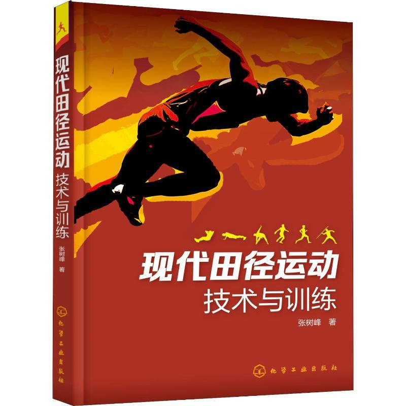 [醉染正版]现代田径运动技术与训练 张树峰 著 体育理论 文教 化学工业出版社 图正版纸质书籍类关于有关相关方面的地和与