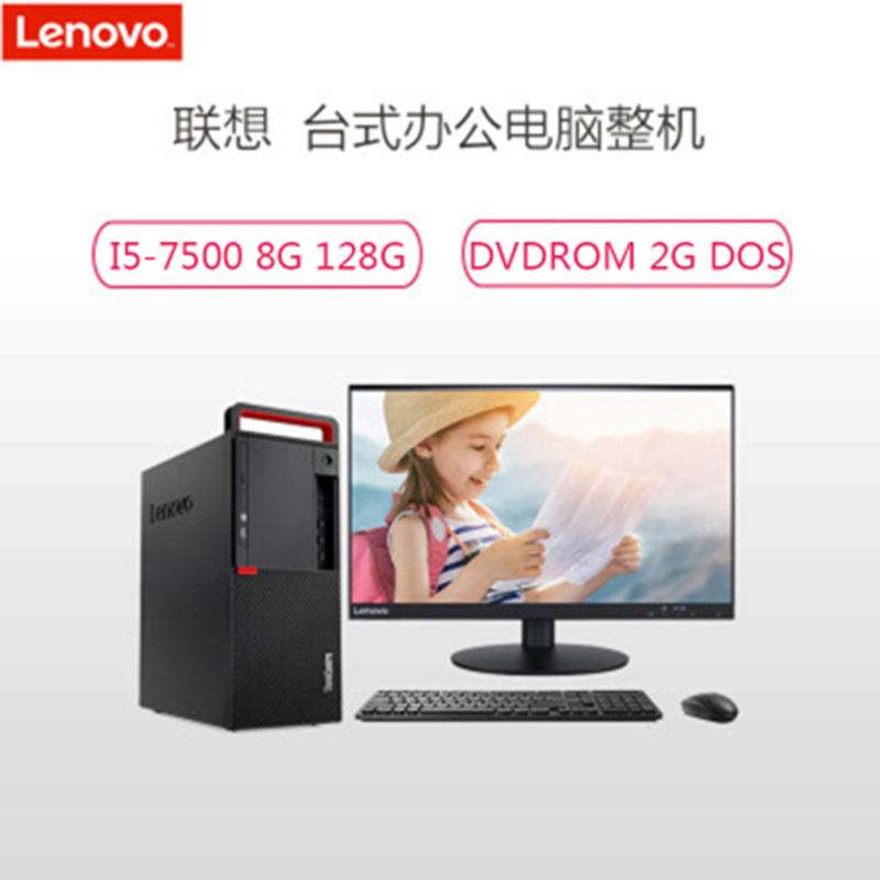 联想ThinkCentre M710t 21.5寸台式电脑(I5-7500 8G 128G 集显 DVDROM DOS)