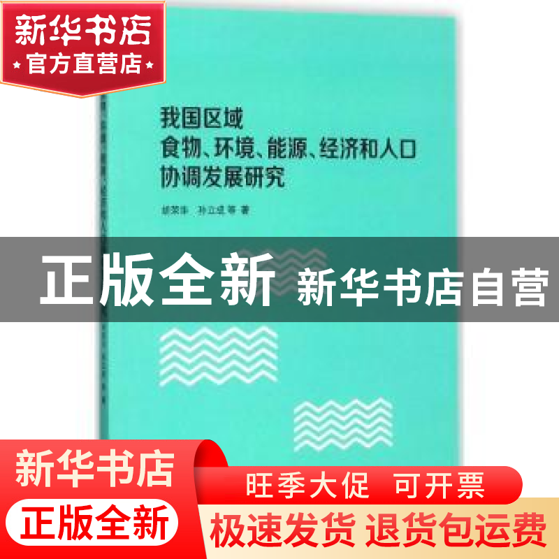 正版 我国区域食物、环境、能源、经济和人口协调发展研究 胡荣华高清大图