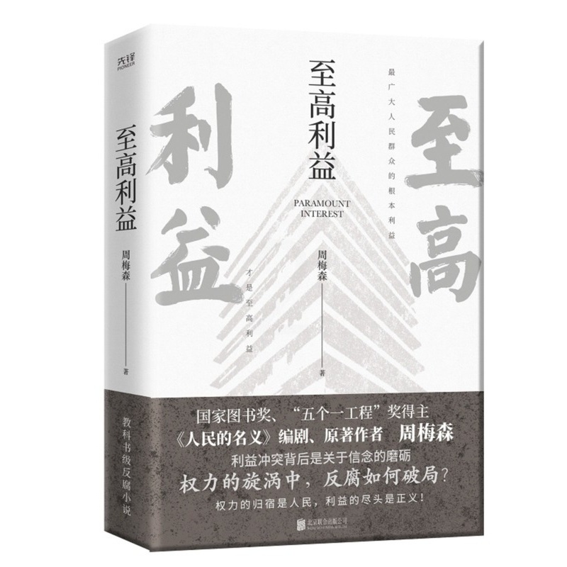 [醉染正版]至高利益 周梅森反腐经典小说系列 《人民的名义》《突围》《大博弈》原著作者 扫黑风暴 官场小说高清大图