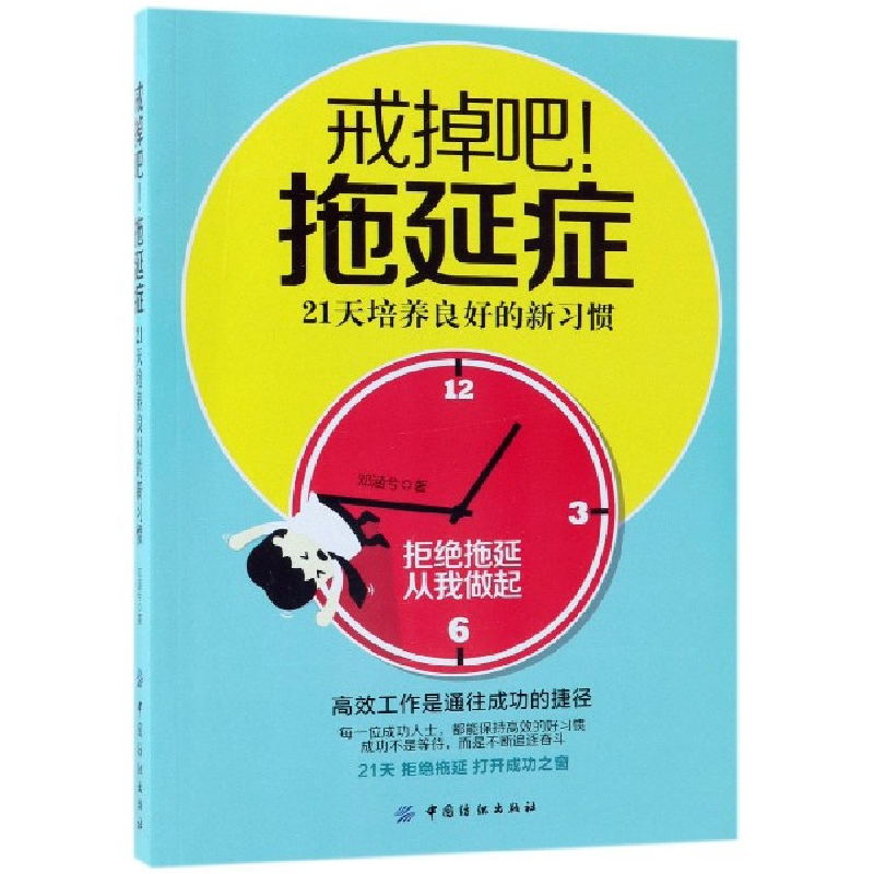 音像戒掉吧拖延症(21天培养良好的新习惯)邓涵兮
