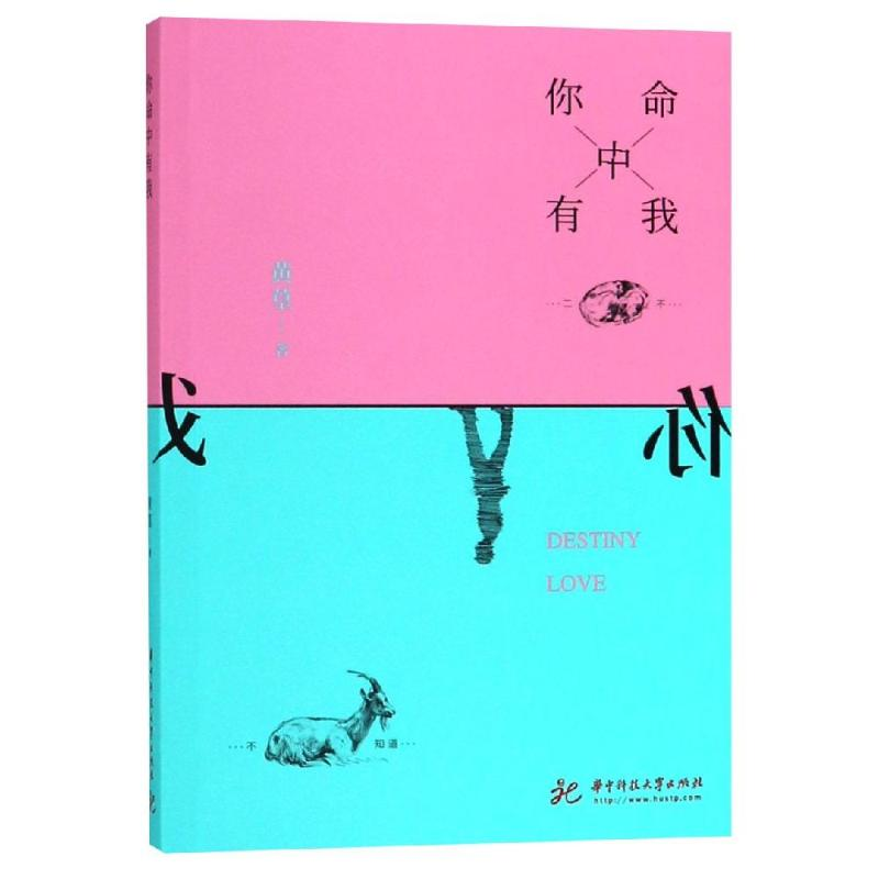 【M】你命中有我-9787568045438