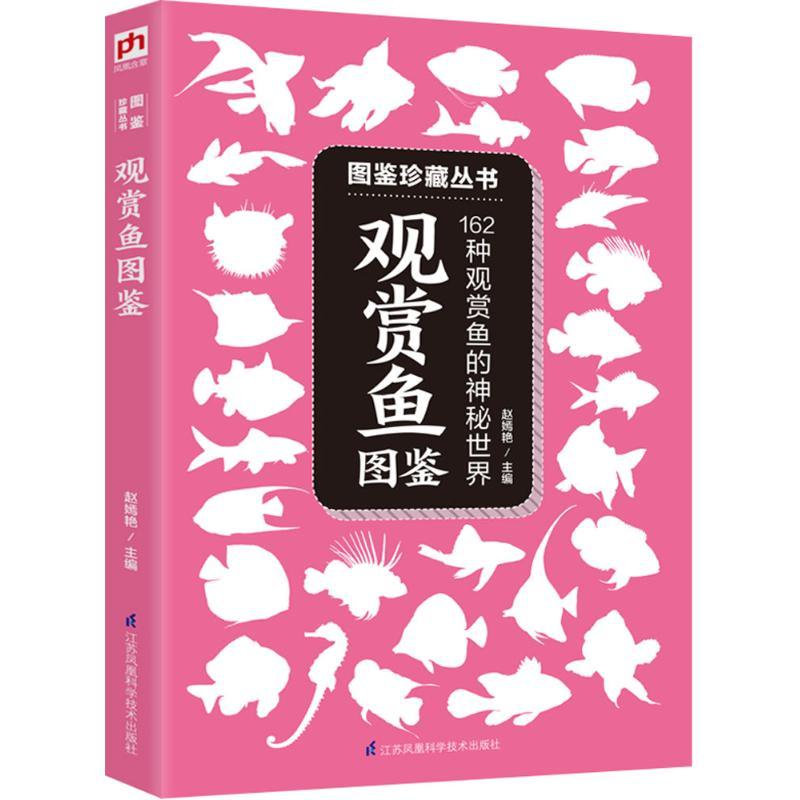 正版新书】观赏鱼图鉴赵嫣艳9787553756103