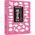 观赏鱼图鉴