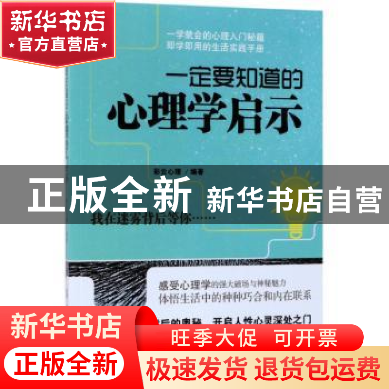 正版 一定要知道的心理学启示 彩云心理编著 中国纺织出版社 9787高清大图