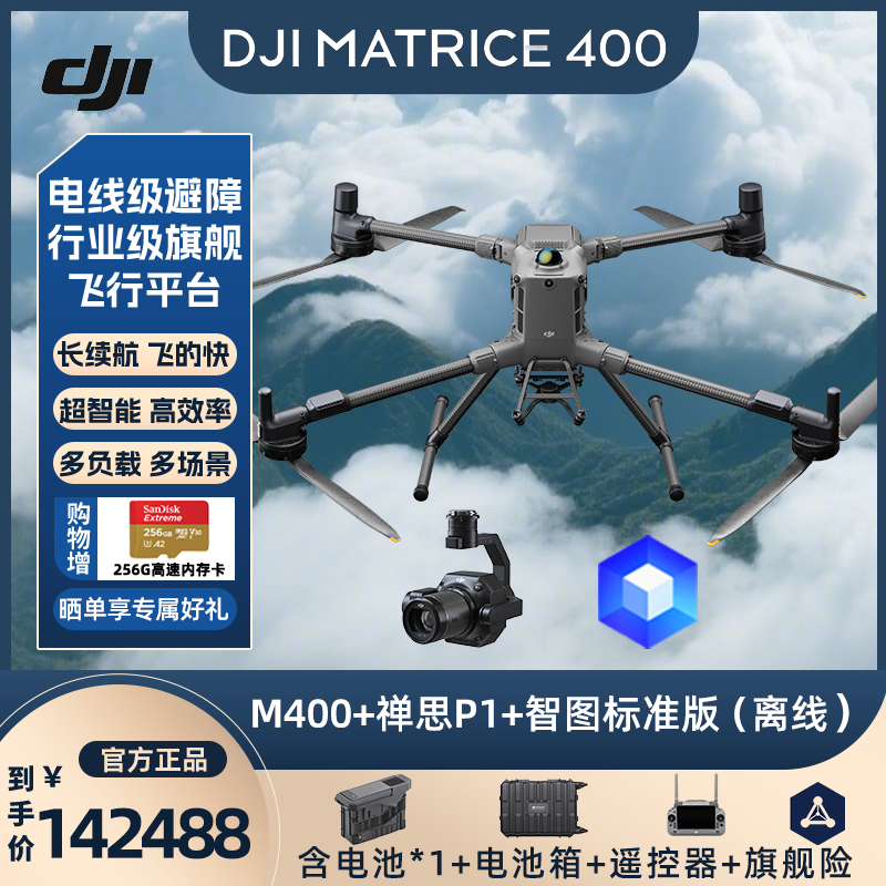 大疆无人机 DJI Matrice 400 行业版 【含电池+电池箱+遥控器+禅思P1+智图标准离线】 提货卡