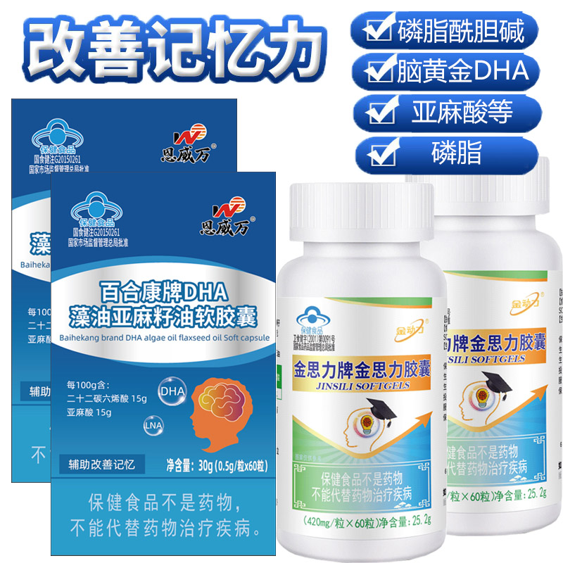 恩威万DHA藻油软胶囊+金思力磷脂胆碱亚麻酸胶囊各2瓶青少年初三高三大小学生儿童成人考研备考补充大脑增强改善记忆力保健品