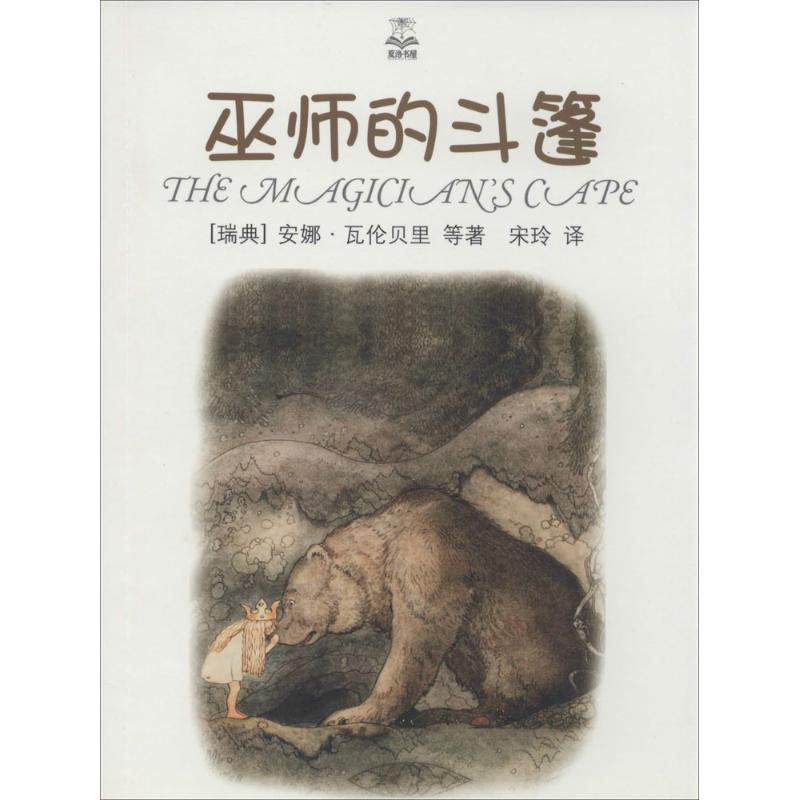 【M】巫师的斗篷-9787532767335