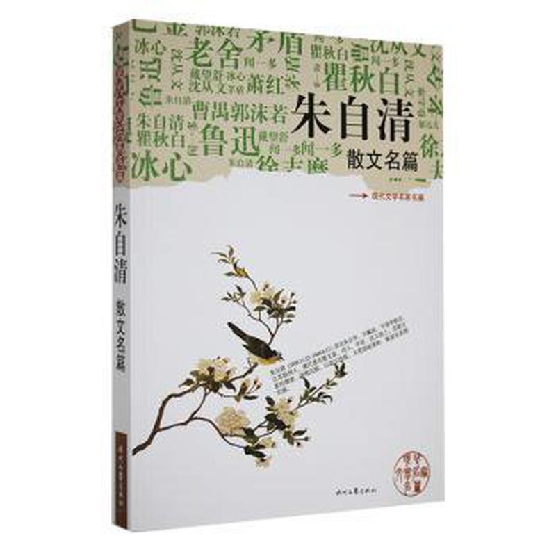 正版新书]朱自清散文名篇朱自清9787538728392高清大图