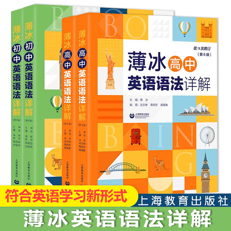 [英语语法详解] 高中通用 [正版]上海教育出版社 薄冰英语语法详解 初中高中高清大图