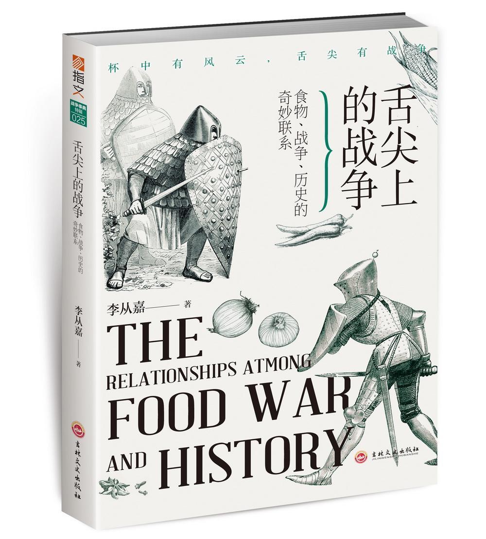 [正版]舌尖上的战争:食物、战争、历史的奇妙联系李从嘉军事历史爱好者大众学生 菜谱美食书籍高清大图