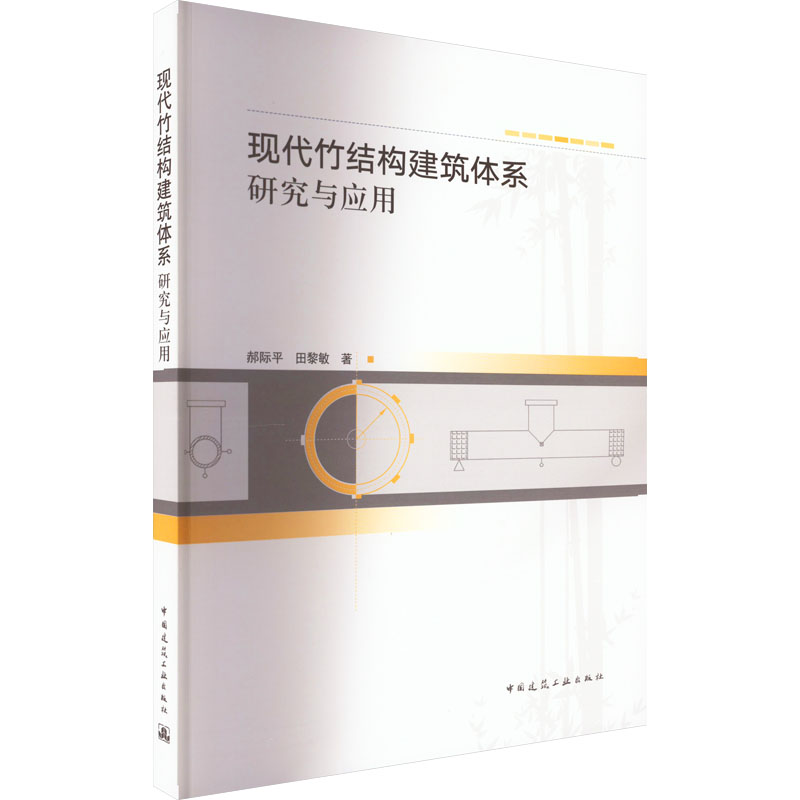 醉染图书现代竹结构建筑体系研究与应用9787112280858高清大图