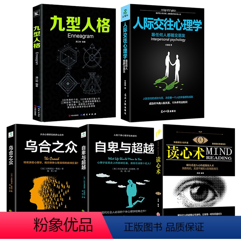 【正版】5册 乌合之众+自卑与超越+九型人格+读心术+人际交往心理学与生活入门基础心理学书籍 书排行榜