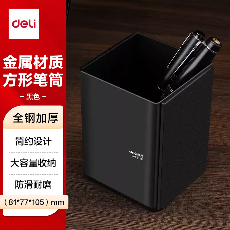 得力(deli)金属钢制桌面笔筒 商务办公收纳盒 黑色 9146