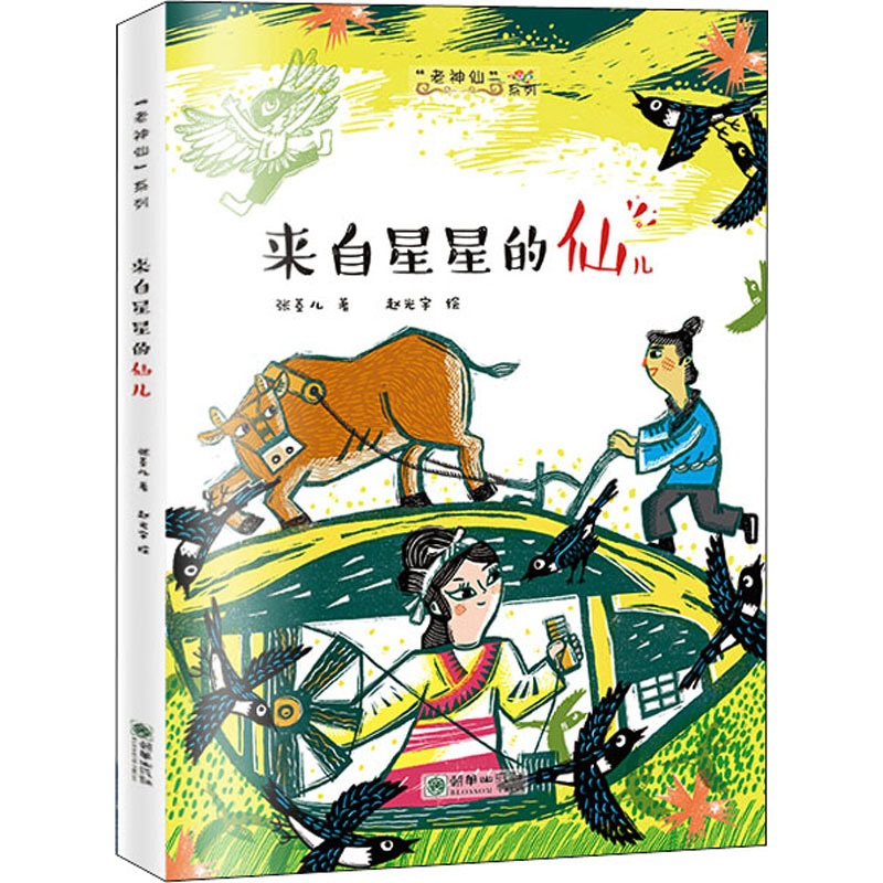 “老神仙”系列:来自星星的仙儿