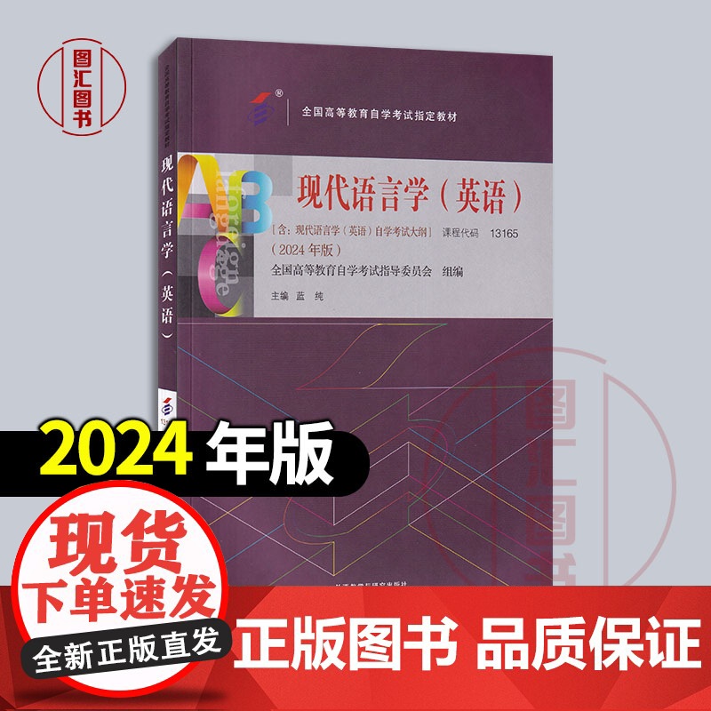 备考2025 全新正版 自考教材 00830 13165现代语言学(英语)2024年版 蓝纯 外语教学与研究出版社 97