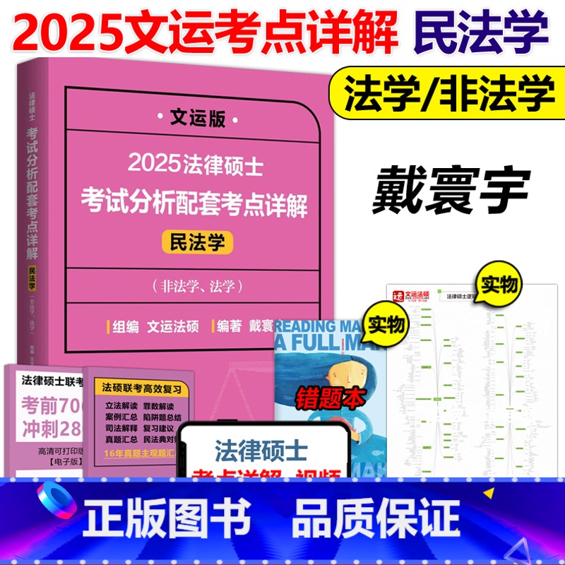 2025戴寰宇考点详解 民法学【】 【正版】文运 2025法律硕士联考考试分析配套考点详解2026民法学 戴寰宇