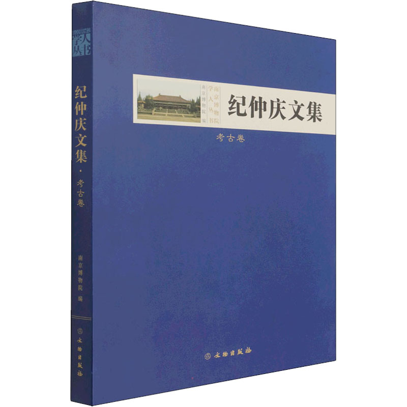 纪仲庆文集·考古卷