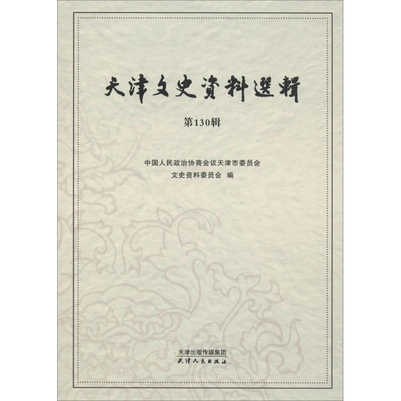天津文史资料选辑 第130辑 中国人民政治协商会议天津市委员会文史资料委员会 编 社科 文轩网