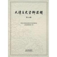 天津文史资料选辑 第130辑 中国人民政治协商会议天津市委员会文史资料委员会 编 社科 文轩网