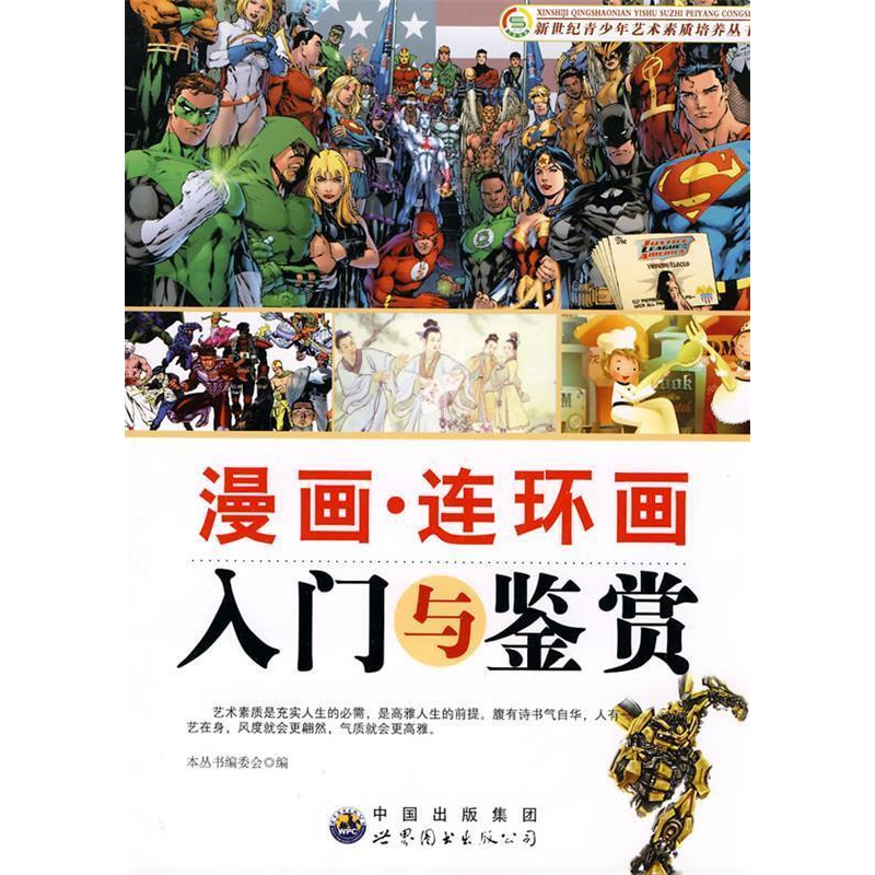 正版新书]新世纪青少年艺术素质培养:漫画.连环画入门与鉴赏(高清大图