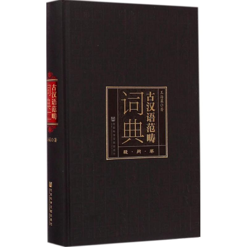 【M】古汉语范畴词典-9787509768594