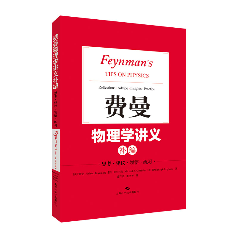 [正版]费曼物理学讲义(1-3卷+补编+习题集) 阐述物理学全貌的经典讲义 历久弥新的大师之作 相关习题出版 上海科学技高清大图