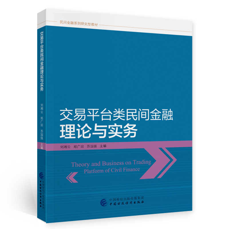 醉染图书交易平台类民间金融理论与实务978752027高清大图