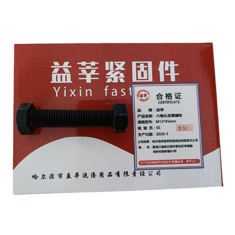 益莘 六角头发黑螺栓4.8级 M12*45mm 套高清大图