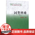 词类辩难(修订本) 商务印书馆 邢福义 著 著